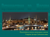 Презентация к открытому уроку по окружающему мируПутешествие по Москве