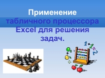 Презентация по информатике на тему:Табличный процессор Excel для решения задач