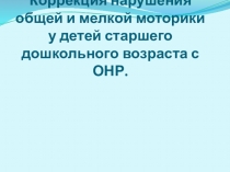 Коррекция нарушения общей и мелкой моторики у детей старшего дошкольного возраста с ОНР.