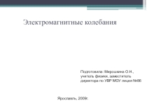 Презентация по физике на тему Электромагнитные колебания