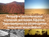 Презентация по географии Рельеф и полезные ископаемые Африки