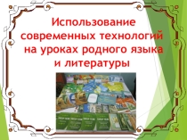 Презентация Современные технологии