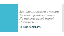 Презентация по географии на тему Атмосфера (6 класс)