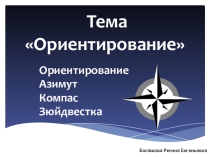 Презентация к уроку географии 5 класс Стороны горизонта