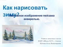 Презентация по ИЗО на тему Как нарисовать зиму?.