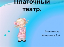 Презентация  Платочный театр