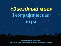 Географическая игра Звездный миг 6-7 класс