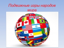 Презентация Подвижные игры народов мира