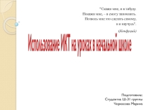 Презентация Использование ИКТ-технологий в начальной школе