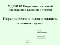 Задание МДК 0102 Порядок ввоза и вывоза валюты и ценных бумаг