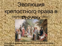 Презентация по истории Эволюция крепостное права в России10 класс