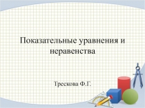 Презентация по алгебре на тему Показательные уравнения и неравенства ( 11 класс)