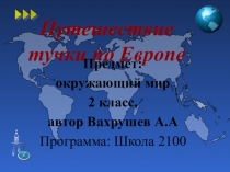 Путешествие тучки по Европе. Презентация