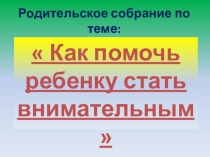Как помочь ребёнку стать внимательным