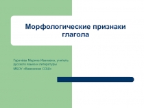 Презентация по русскому языку Морфологические признаки глагола (6 класс)