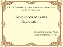 Ломоносов Михаил Васильевич