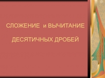 Сложение и вычитание десятичных дробей