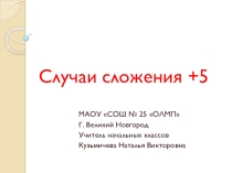 Презентация урок математики 1 класс сложение +5