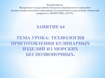 Презентация по технологии Технология приготовления кулинарных изделий из морских беспозвоночных