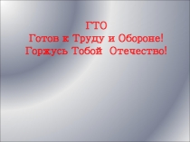 Презентация по физической культуре ГТО