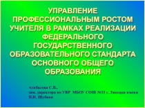 Управление профессиональным ростом учителя в рамках реализации ФГОС ООО