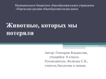 Презентация Животные, которых мы потеряли