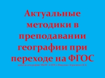 Презентация Актуальные методики в преподавании географии при переходе на ФГОС