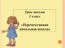 Презентация по русскому языку на тему Строчная буква м. Письмо соединений букв. Введение алгоритма записи слов под диктовку и самопроверки (1 класс)