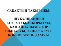 Шұбалшаңның қозғалуы,асқорытуы,қан айналымы,зәр шығаруы,тыныс алуы.