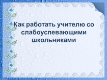Как работать учителю со слабоуспевающими школьниками