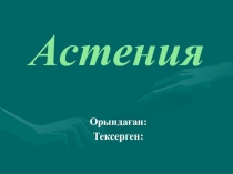 Астения