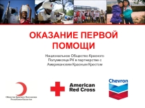 Презентация Оказания Первой медицинской помощи