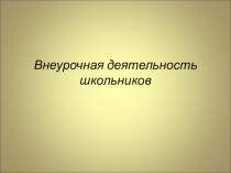 Презентация по внеурочной деятельности на тему: Внеурочная деятельность в начальной школе