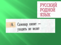 Презентация по русскому родному языку Самовар кипит-уходить не велит(2 класс)