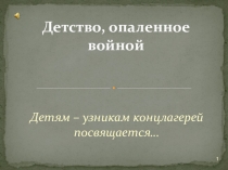 Презентация к литературному сценарию Детям- узникам концлагерей посвящается