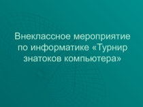Внеклассное мероприятие по информатике Турнир знатоков компьютера