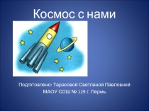Презентация к классному часу Космос с нами для 5 класса