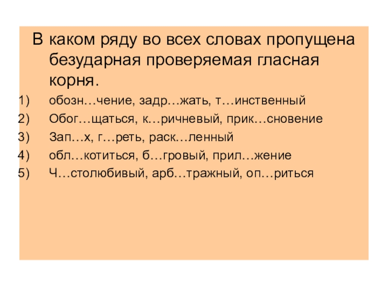Алгоритмы и таблицы для подготовки к ЕГЭ по русскому языку по разделу Орфография В каком ряду во всех словах пропущена безударная проверяемая гласная В каком ряду во всех словах пропущена безударная проверяемая гласная корня.обозн…чение, задр…жать, т…инственныйОбог…щаться, к…ричневый, прик…сновениеЗап…х, г…реть,