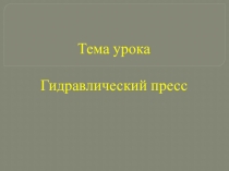 Презентация по физике на тему Гидравлический пресс (7 класс)