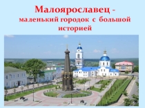 Презентация к устному журналу  Малоярославец- маленький городок с большой историей