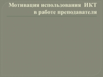 Презентация к статье Мотивация педагогов к использованию ИКТ
