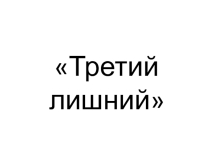Презентация по психологии к развивающему занятию по теме Третий лишний 6-8 лет
