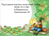 Презентація до уроку: Часові відношення. Рік, доба,година.