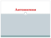 Презентация по русскому языку Антонимия