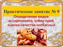 Презентация Определение видов, ассортимента, отбор проб, оценка качества колбасных изделий