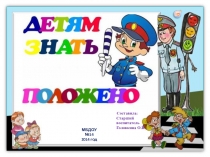 Правила дорожного движения Детям знать положено!