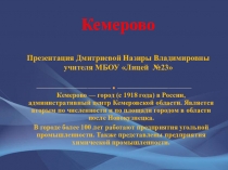 Презентация Кемерово - столица Кузбасса