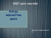 Катуу диск