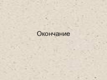 Презентация по письму и развитию речи на тему Окончание