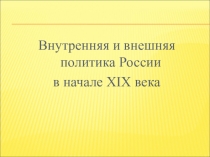 Презентация по истории на тему Александр Первый